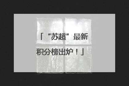 “苏超”最新积分榜出炉！