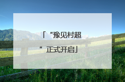 “豫见村超”正式开启