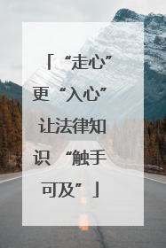 “走心”更“入心” 让法律知识 “触手可及”
