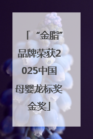 “金脂”品牌荣获2025中国母婴龙标奖金奖