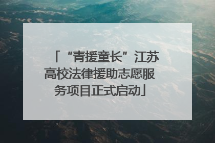 “青援童长”江苏高校法律援助志愿服务项目正式启动