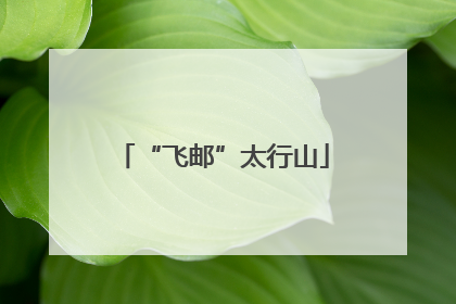 “飞邮”太行山