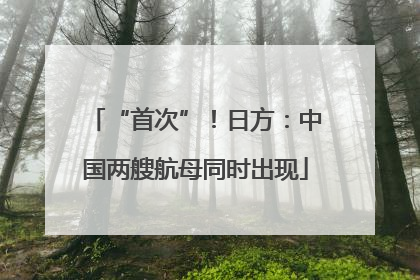 “首次”！日方：中国两艘航母同时出现