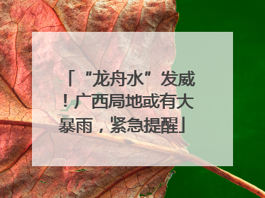 “龙舟水”发威！广西局地或有大暴雨，紧急提醒