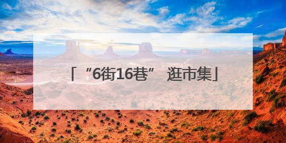 “6街16巷” 逛市集