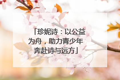 珍妮诗：以公益为舟，助力青少年奔赴诗与远方