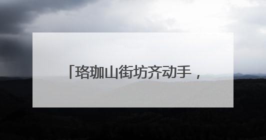 珞珈山街坊齐动手，“扮靓”家园有高招