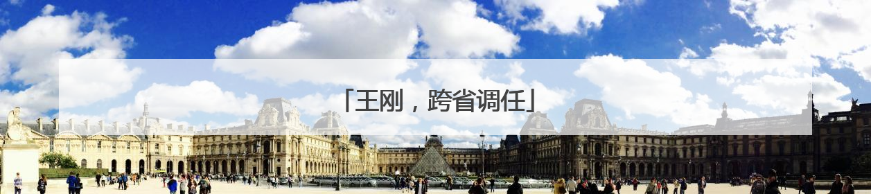 王刚，跨省调任