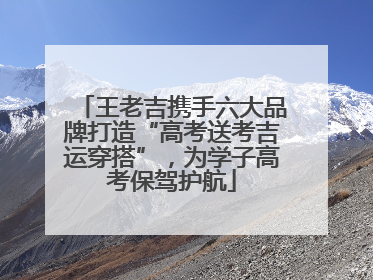 王老吉携手六大品牌打造“高考送考吉运穿搭”，为学子高考保驾护航