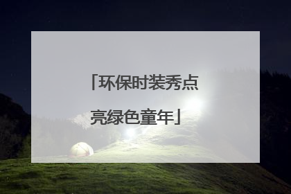 环保时装秀点亮绿色童年