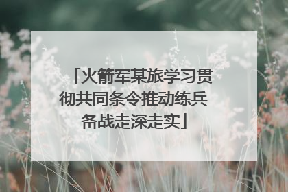 火箭军某旅学习贯彻共同条令推动练兵备战走深走实