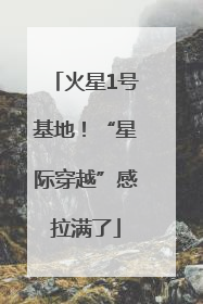 火星1号基地！“星际穿越”感拉满了
