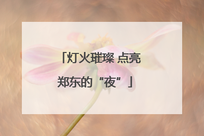 灯火璀璨 点亮郑东的“夜”