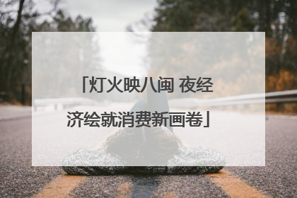 灯火映八闽 夜经济绘就消费新画卷