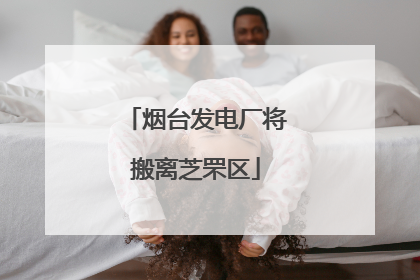 烟台发电厂将搬离芝罘区