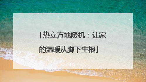 热立方地暖机：让家的温暖从脚下生根