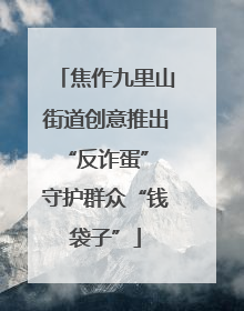 焦作九里山街道创意推出“反诈蛋” 守护群众“钱袋子”