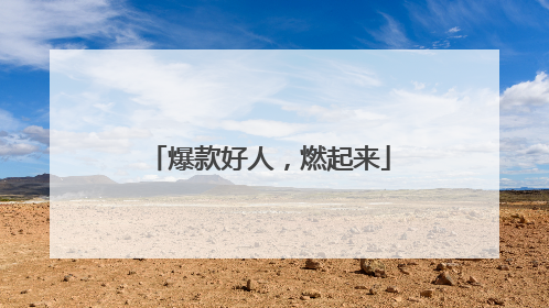 爆款好人，燃起来