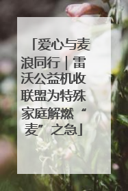 爱心与麦浪同行｜雷沃公益机收联盟为特殊家庭解燃“麦”之急