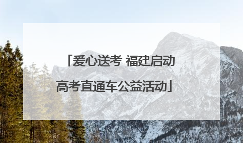 爱心送考 福建启动高考直通车公益活动