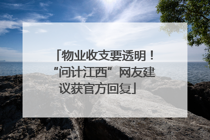 物业收支要透明！“问计江西”网友建议获官方回复