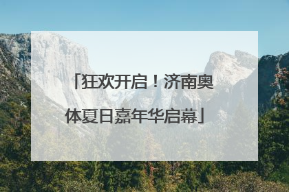 狂欢开启！济南奥体夏日嘉年华启幕