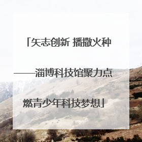 矢志创新 播撒火种——淄博科技馆聚力点燃青少年科技梦想