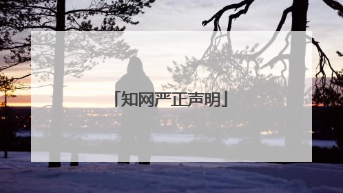 知网严正声明