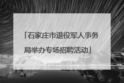 石家庄市退役军人事务局举办专场招聘活动