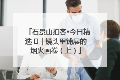 石景山拍客•今日精选 ㉓｜镜头里铺展的烟火画卷（上）