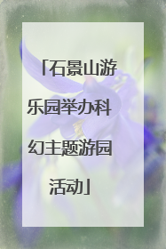 石景山游乐园举办科幻主题游园活动