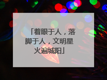 着眼于人，落脚于人，文明星火遍城阳