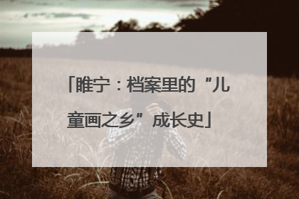 睢宁：档案里的“儿童画之乡”成长史