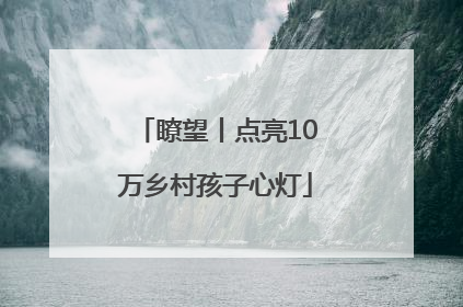 瞭望丨点亮10万乡村孩子心灯