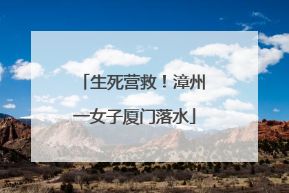 生死营救！漳州一女子厦门落水