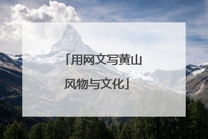 用网文写黄山风物与文化