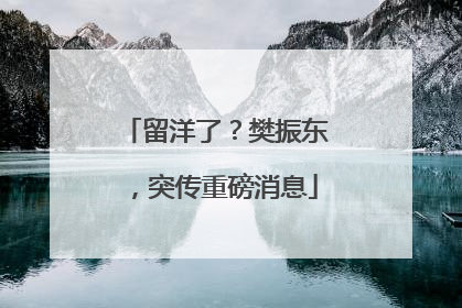留洋了？樊振东，突传重磅消息