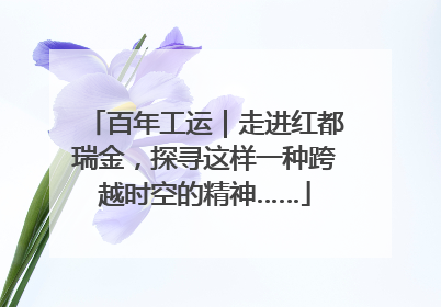 百年工运｜走进红都瑞金，探寻这样一种跨越时空的精神……