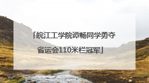 皖江工学院谭畅同学勇夺省运会110米栏冠军