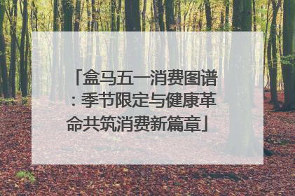盒马五一消费图谱：季节限定与健康革命共筑消费新篇章