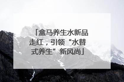 盒马养生水新品走红，引领“水替式养生”新风尚