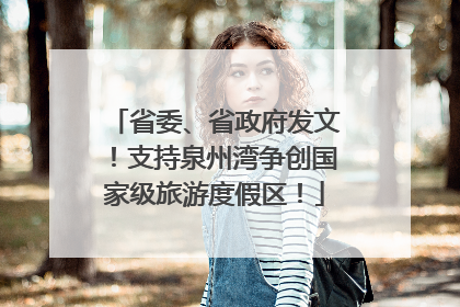 省委、省政府发文！支持泉州湾争创国家级旅游度假区！