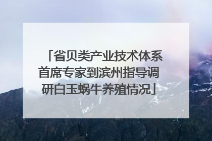 省贝类产业技术体系首席专家到滨州指导调研白玉蜗牛养殖情况