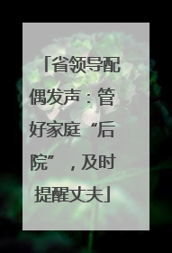 省领导配偶发声：管好家庭“后院”，及时提醒丈夫