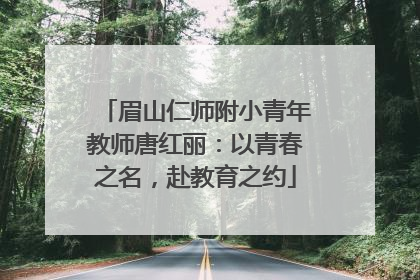 眉山仁师附小青年教师唐红丽：以青春之名，赴教育之约