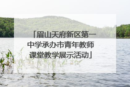眉山天府新区第一中学承办市青年教师课堂教学展示活动
