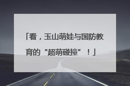 看，玉山萌娃与国防教育的“超萌碰撞”！