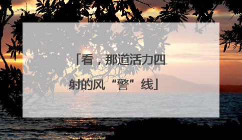 看，那道活力四射的风“警”线