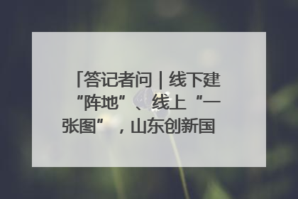 答记者问｜线下建“阵地”、线上“一张图”，山东创新国防动员宣传教育