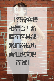 答辩实操相结合！新疆军区某部紧扣岗位所需组织文职面试